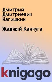 Книга - Жадный Канчуга.  Дмитрий Дмитриевич Нагишкин  - прочитать полностью в библиотеке КнигаГо