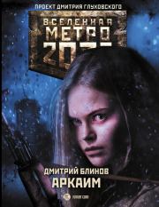 Метро 2033: Аркаим. Дмитрий Леонидович Блинов