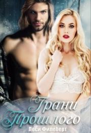 Грани прошлого. Леси Филеберт