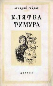 Книга - Клятва Тимура.  Аркадий Петрович Гайдар  - прочитать полностью в библиотеке КнигаГо