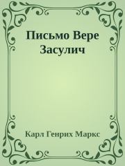 Книга - Письмо Вере Засулич.  Карл Маркс  - прочитать полностью в библиотеке КнигаГо