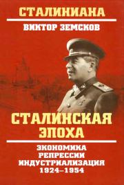 Сталинская эпоха. Экономика, репрессии, индустриализация. 1924–1954. Виктор Николаевич Земсков