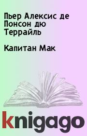 Капитан Мак. Пьер Алексис де Понсон дю Террайль