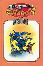 Алиса на астероиде. Кир Булычев