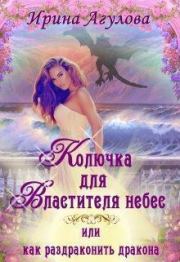 Колючка для Властителя небес, или Как раздраконить дракона. Ирина Агулова