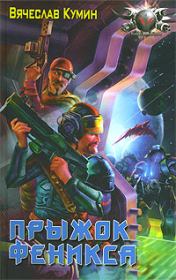 Прыжок Феникса. Вячеслав Кумин