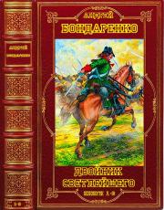 Цикл романов "Двойник светлейшего". Компиляция. Книги 1-6. Андрей Евгеньевич Бондаренко