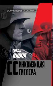 CC – инквизиция Гитлера. Гвидо Кнопп