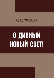 Книга - О дивный Новый Свет!.  Warrior Road  - прочитать полностью в библиотеке КнигаГо