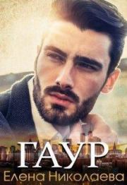 Гаур (СИ). Елена Николаева