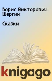 Книга - Сказки.  Борис Викторович Шергин  - прочитать полностью в библиотеке КнигаГо