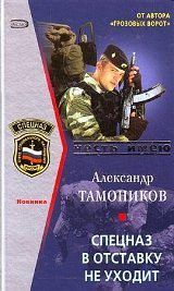 Книга - Спецназ в отставку не уходит.  Александр Александрович Тамоников  - прочитать полностью в библиотеке КнигаГо