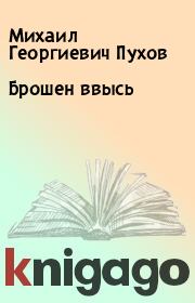 Книга - Брошен ввысь.  Михаил Георгиевич Пухов  - прочитать полностью в библиотеке КнигаГо