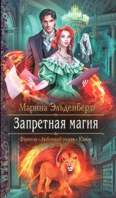 Запретная магия. Марина Эльденберт