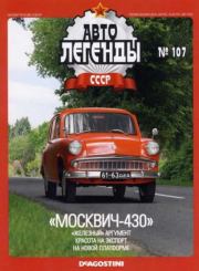 Книга - "Москвич-430".   журнал «Автолегенды СССР»  - прочитать полностью в библиотеке КнигаГо
