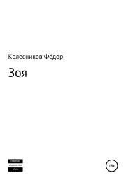 Книга - Зоя.  Фёдор Николаевич Колесников  - прочитать полностью в библиотеке КнигаГо