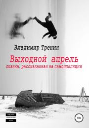 Книга - Выходной апрель.  Владимир Витальевич Тренин  - прочитать полностью в библиотеке КнигаГо