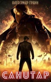 Санитар (СИ). Александр Гримм