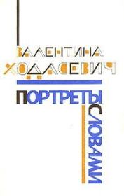 Портреты словами. Валентина Михайловна Ходасевич