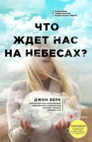 Что ждет нас на небесах?. Джон Берк