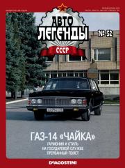 Книга - ГАЗ-14 "Чайка".   журнал «Автолегенды СССР»  - прочитать полностью в библиотеке КнигаГо