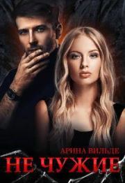 Не чужие (СИ). Арина Вильде