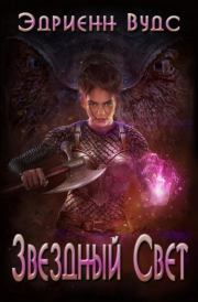 Звездный свет. Эдриенн Вудс
