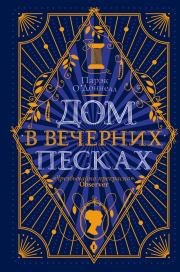 Дом в Вечерних песках. Парэк О