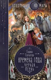 Черная осень. Галина Дмитриевна Гончарова