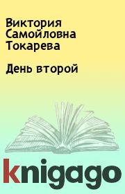 Книга - День второй.  Виктория Самойловна Токарева  - прочитать полностью в библиотеке КнигаГо