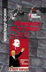 «Коммунизм не за горами». Александр Александрович Фокин