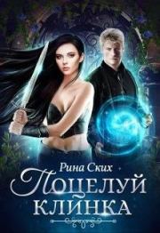 Поцелуй клинка. Екатерина Владимировна Скибинских