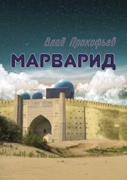 Марварид. Влад Прокофьев