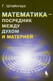 Книга - Математика — посредник между духом и материей.  Штейнгауз Гуго Дионисий  - прочитать полностью в библиотеке КнигаГо