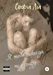 Я тебя никогда не прощу…. Софи Ли