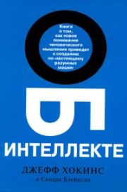 Об интеллекте. Сандра Блейксли