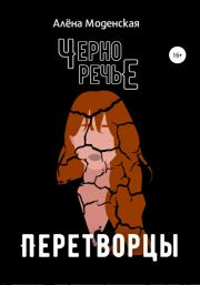 Перетворцы. Алёна Моденская