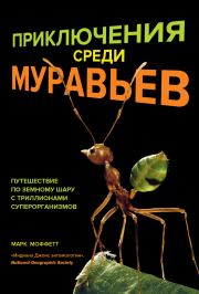 Приключения среди муравьев. Марк Моффетт