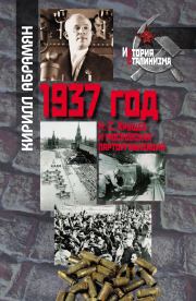 Книга - 1937 год: Н. С. Хрущев и московская парторганизаци.  Кирилл Александрович Абрамян  - прочитать полностью в библиотеке КнигаГо