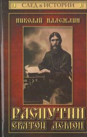 Распутин. Святой демон. Николай Яковлевич Надеждин