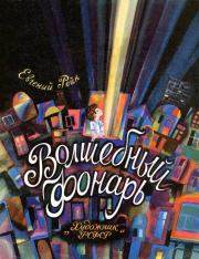 Книга - Волшебный фонарь.  Евгений Борисович Рейн  - прочитать полностью в библиотеке КнигаГо
