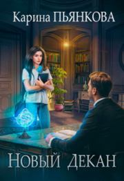 Новый декан. Карина Сергеевна Пьянкова