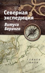 Книга - Северная экспедиция Витуса Беринга.  Стивен Боун  - прочитать полностью в библиотеке КнигаГо