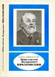 Константин Эдуардович Циолковский (1857—1935).— 2-е изд., перераб. и доп.. Аркадий Александрович Космодемьянский