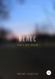 Велес. Книга жизни. Для всех идущих. Михаил Константинович Калдузов