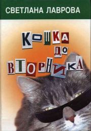 Книга - Кошка до вторника.  Светлана Аркадьевна Лаврова  - прочитать полностью в библиотеке КнигаГо
