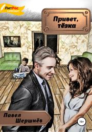 Привет, тёзка. Павел Валерьевич Шершнёв