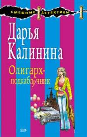 Книга - Олигарх-подкаблучник.  Дарья Александровна Калинина  - прочитать полностью в библиотеке КнигаГо