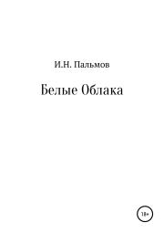 Книга - Белые облака.  Иван Николаевич Пальмов  - прочитать полностью в библиотеке КнигаГо