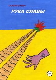 Рука Славы. Самуил Бабин
